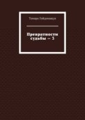 Превратности судьбы – 3