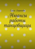 Нюансы работы танцовщицы