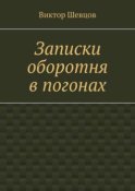 Записки оборотня в погонах