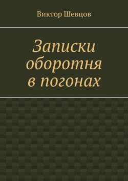 Записки оборотня в погонах