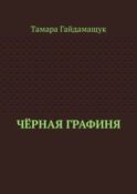 Чёрная графиня