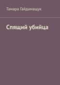 Спящий убийца