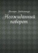 Неожиданный поворот