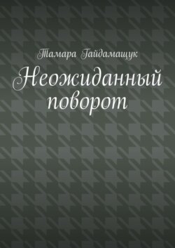 Неожиданный поворот