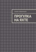 Прогулка на яхте