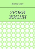 Уроки жизни. Истинный ученик учится у жизни