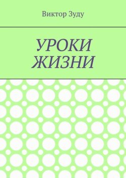 Уроки жизни. Истинный ученик учится у жизни