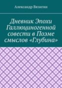 Дневник эпохи галлюциногенной совести в поэме смыслов «Глубина»