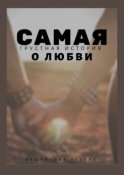 Самая грустная история о любви