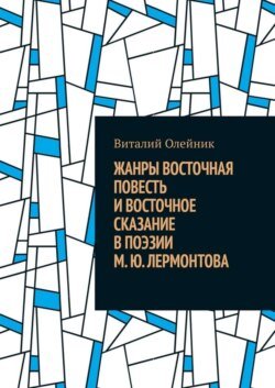 Жанры восточная повесть и восточное сказание в поэзии М. Ю. Лермонтова