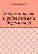 Беременность и роды глазами беременной