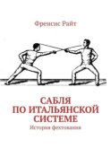 Сабля по итальянской системе. История фехтования