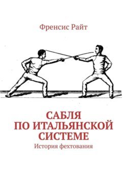 Сабля по итальянской системе. История фехтования