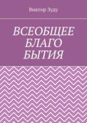 Всеобщее благо бытия. Истинное благо может проявиться только через духовность