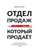 Отдел продаж, который продает. Настольная книга директора по продажам в В2В