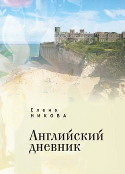 Английский дневник