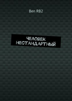 Человек нестандартный