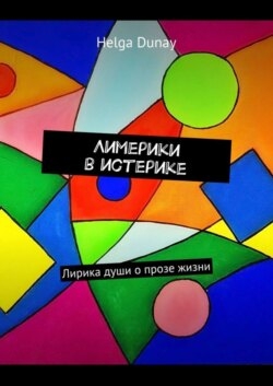 Лимерики в истерике. Лирика души о прозе жизни
