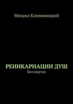 Реинкарнации душ. Бессмертие