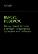 ВЕРСУС НЕВЕРСУС. Жизнь станет баттлом, в котором невозможно проиграть или победить