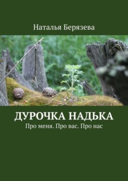 Дурочка Надька. Про меня. Про вас. Про нас