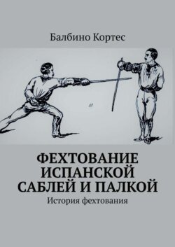 Фехтование испанской саблей и палкой. История фехтования