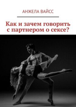 Как и зачем говорить с партнером о сексе?