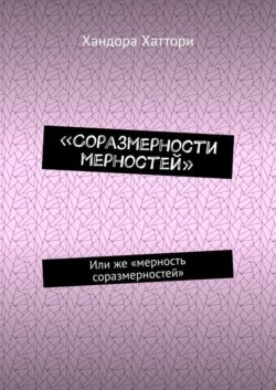 «Соразмерности мерностей». Или же «мерность соразмерностей»