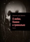 О любви. Наивно и тривиально. Лирика