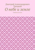 О небе и земле. Сборник рассказов