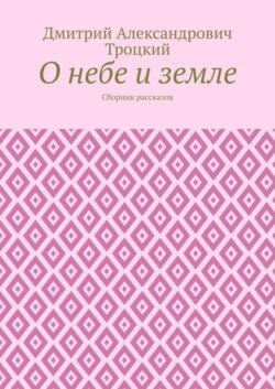 О небе и земле. Сборник рассказов