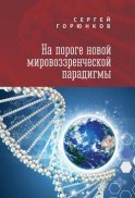 На пороге новой мировоззренческой парадигмы