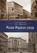 Малая Морская улица