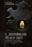 С понтификами по белу свету. Записки участника папского пресс-пула