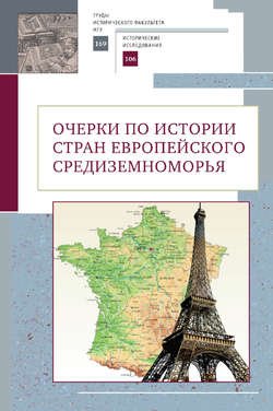 Очерки по истории стран европейского Средиземноморья. К юбилею заслуженного профессора МГУ имени М.В. Ломоносова Владислава Павловича Смирнова