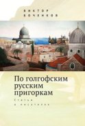 По голгофским русским пригоркам. Статьи о писателях