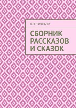 Сборник рассказов и сказок