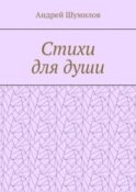 Стихи для души