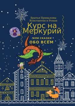 Курс на Меркурий, или Сказки обо всём