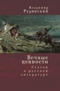 Вечные ценности. Статьи о русской литературе