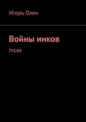 Войны инков. Incas