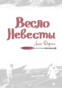 Весло невесты. Побег второй, провинциальный. «Уйти, чтобы…»