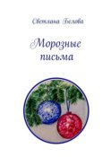 Морозные письма