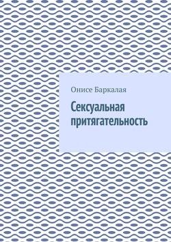 Сексуальная притягательность