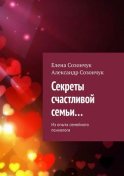 Секреты счастливой семьи… Из опыта семейного психолога