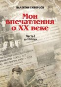 Мои впечатления о XX веке. Часть I. До 1953 года