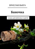 Баночка. Сказка для взрослых и детей