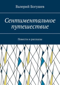 Сентиментальное путешествие. Повести и рассказы