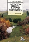 Государство, общество и природа в России конца XIX – первой трети XX века. Танго втроём