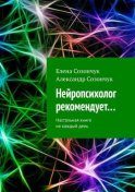 Нейропсихолог рекомендует… Настольная книга на каждый день